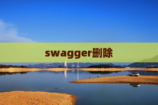 swagger删除