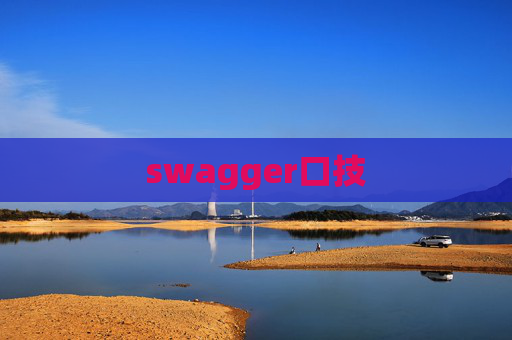 swagger口技