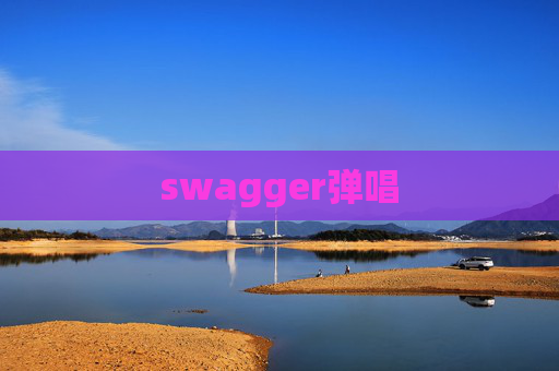 swagger弹唱